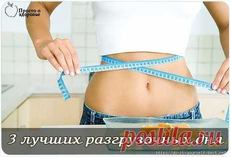 3 лучших разгрузочных дня. Как сбросить лишнее