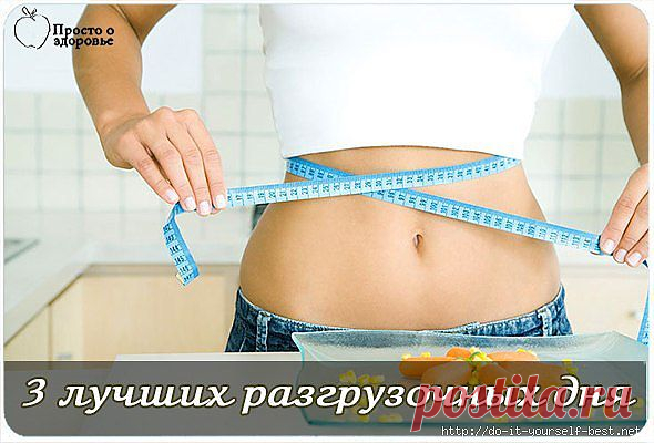 3 лучших разгрузочных дня. Как сбросить лишнее