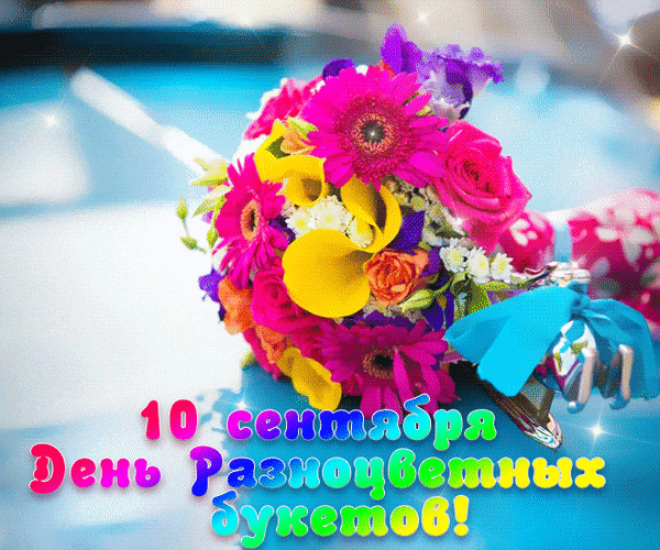 Анимированная открытка День разноцветных букетов!