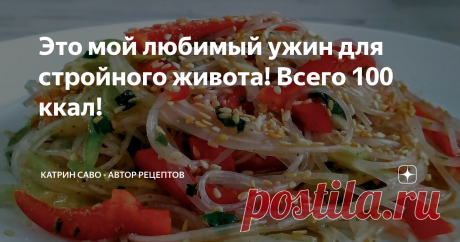 Это мой любимый ужин для стройного живота! Всего 100 ккал!