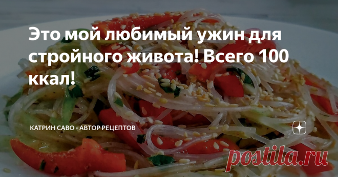 Это мой любимый ужин для стройного живота! Всего 100 ккал!