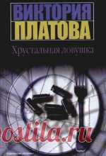 Виктория Платова - Хрустальная ловушка Тут надо вставить описание книги