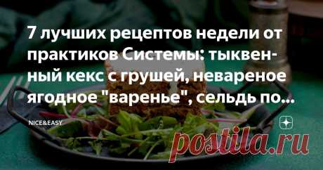 7 лучших рецептов недели от практиков Системы: тыквенный кекс с грушей, невареное ягодное "варенье", сельдь под шубой, баклажанная икра Статья автора «Nice&Easy» в Дзене ✍: Всем привет! Даже не знаю, что и сказать. Пришло время сытной еды. А заодно отметим День Тыквы – задним числом.  Наслаждайтесь!