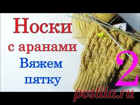 Особености вязания пятки в носках с аранами. Вязание на спицах.