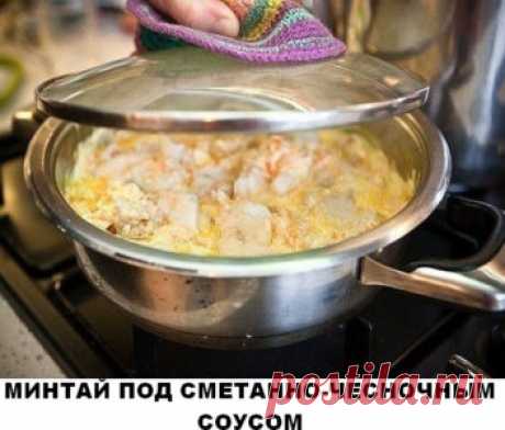 МИНТАЙ ПОД СМЕТАННО-ЧЕСНОЧНЫМ СОУСОМ