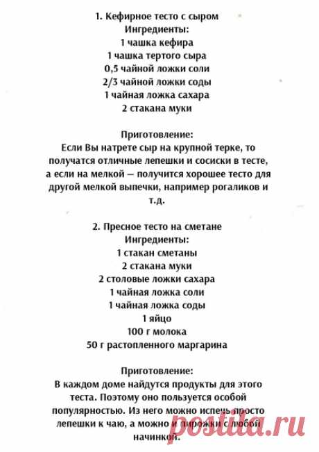 Рецепты самого вкусного теста. Обязательно поделитесь с друзьями!
