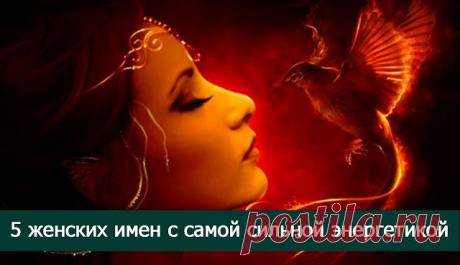 5 женских имен с самой сильной энергетикой - Эзотерика и самопознание