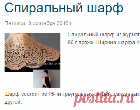 Спиральный шарф