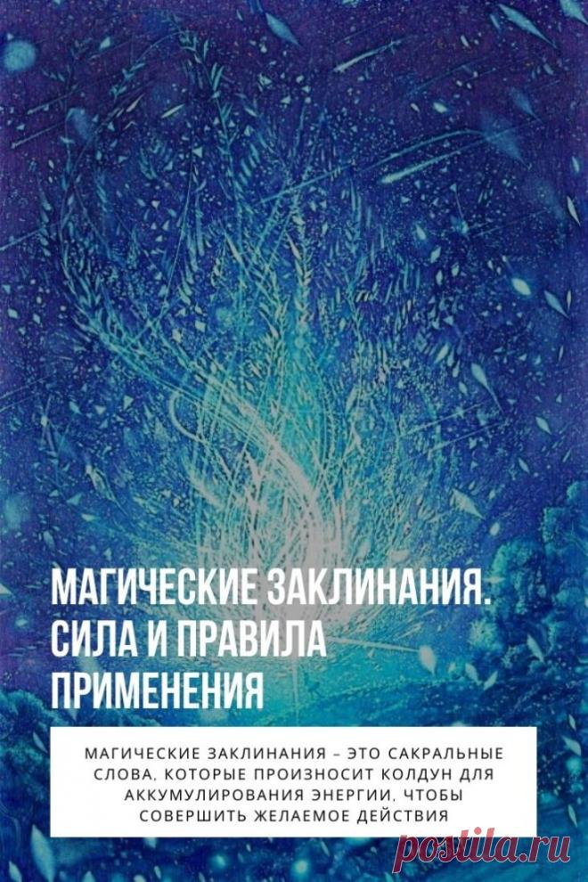 Магические заклинания – это сакральные слова, которые произносит колдун для аккумулирования энергии, чтобы совершить желаемое действия. Древние тексты хранились ведьмами, колдунами, информация не передавалась посторонним людям. Слова писали на латинском языке, вели книги заклятий.