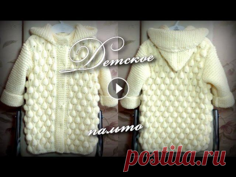 Детское пальто спицами. Дополнение./Baby coat knitting. Supplement Приветствую всех рукодельниц, это видео-дополнение к видео с детским пальто связанного спицами. В нем показываю более подробно как вязать проймы и гор...