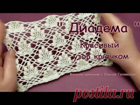 Красивый узор крючком   " Диадема "