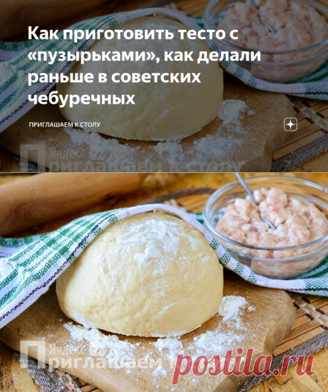 Как приготовить тесто с «пузырьками», как делали раньше в советских чебуречных | Приглашаем к столу | Яндекс Дзен