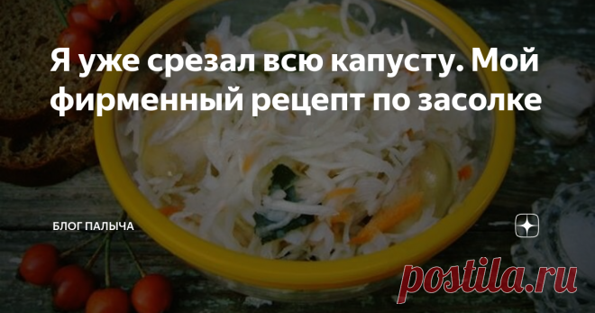Я уже срезал всю капусту. Мой фирменный рецепт по засолке Совсем недавно я собрал урожай капусты. Что же я с ней сделал? Я приготовил квашеную капусту, которая довольно популярна в нашей стране. Она будет отличной закуской в зимнее время года. Я узнал, что квашеная капуста богата полезными питательными веществами и витаминами. Особенностью моего фирменного рецепта является то, что я готовлю эту закуску с яблоками, которые придают особый вкус и аромат...