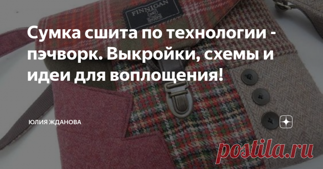 Сумка сшита по технологии - пэчворк. Выкройки, схемы и идеи для воплощения! Статья автора «Юлия Жданова» в Дзене ✍: Отличное решение - собрать все яркие лоскутки и сшить вот такую сумку-шоппер...
...при чем форма должна быть самая простая.