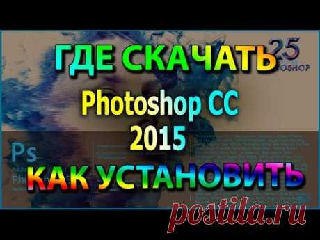 Photoshop CC 2015. Где СКАЧАТЬ и как УСТАНОВИТЬ Фотошоп CC 2015. Бесплатная Активация