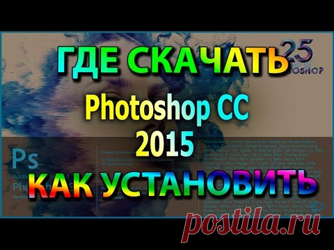 Photoshop CC 2015. Где СКАЧАТЬ и как УСТАНОВИТЬ Фотошоп CC 2015. Бесплатная Активация