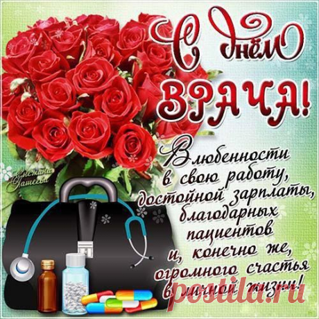 С Днем Медика ! ...Поздравляю всех, кто медицине Отдал силы и старания свои, Кто болезней злобных паутины Убирает с тела и души.