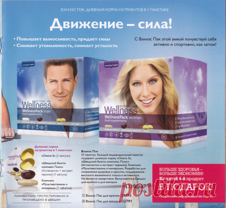 Готова чувствовать себя отлично и выглядеть потрясающе? С помощью наших продуктов и простых, но эффективных советов по правильному образу жизни, мы откроем перед тобой целый мир здоровья и правильного питания. Ведь жить полной жизнью с Wellness так просто!