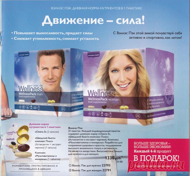 Готова чувствовать себя отлично и выглядеть потрясающе? С помощью наших продуктов и простых, но эффективных советов по правильному образу жизни, мы откроем перед тобой целый мир здоровья и правильного питания. Ведь жить полной жизнью с Wellness так просто!