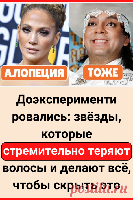 Доэкспериментировались: звезды, которые стремительно теряют волосы и делают всё, чтобы скрыть это
#интересное #самое_интересное #факты #интересные_факты #знаменитости