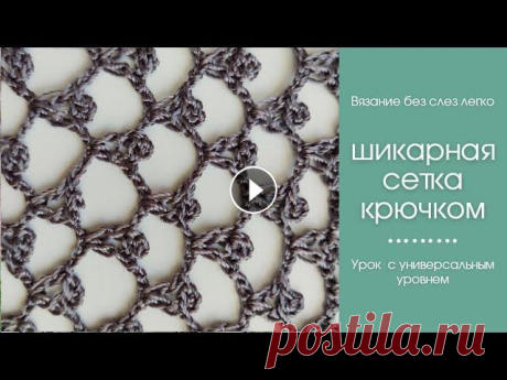 ШИКАРНАЯ СЕТКА КРЮЧКОМ.ТАК Вы ещё не вязали. Как связать сетку крючком. Красивый узор крючком, который подходит для вязания кофточек, туник, маек, #вязание #crochet #crochetpattern. Возможно вы искали: узор сетка крючком, ...