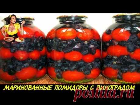 ღ❀ღ «МАРИНОВАННЫЙ ВИНОГРАД С ПОМИДОРАМИ» ღ❀ღ (мой рецепт***)