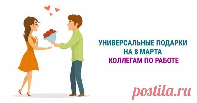 Узнайте, как поздравить коллег с 8 марта на работе Не так часто мы делаем коллегам подарки на 8 марта. Чтобы не попасть впросак и удивить девушек в Женский день, читайте инструкцию.