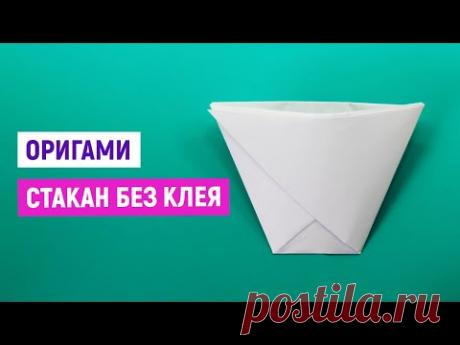 САМЫЙ ПРОСТОЙ ОРИГАМИ СТАКАН БЕЗ КЛЕЯ и ножниц / Как сделать стаканчик из бумаги своими руками