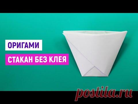 САМЫЙ ПРОСТОЙ ОРИГАМИ СТАКАН БЕЗ КЛЕЯ и ножниц / Как сделать стаканчик из бумаги своими руками