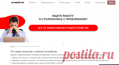 Сервис вопросов и ответов Антирабства