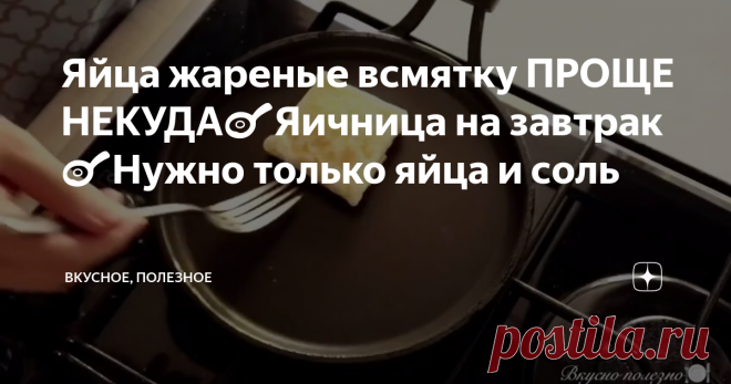 Яйца жареные всмятку ПРОЩЕ НЕКУДА🍳Яичница на завтрак🍳Нужно только яйца и соль