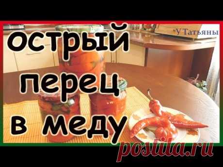 Маринованный острый перец в меду на зиму. Горький перец чили с медом.