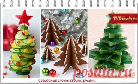 Съедобные елочки своими руками.