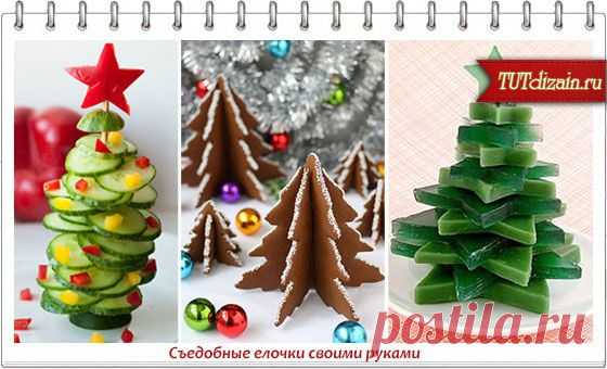 Съедобные елочки своими руками.
