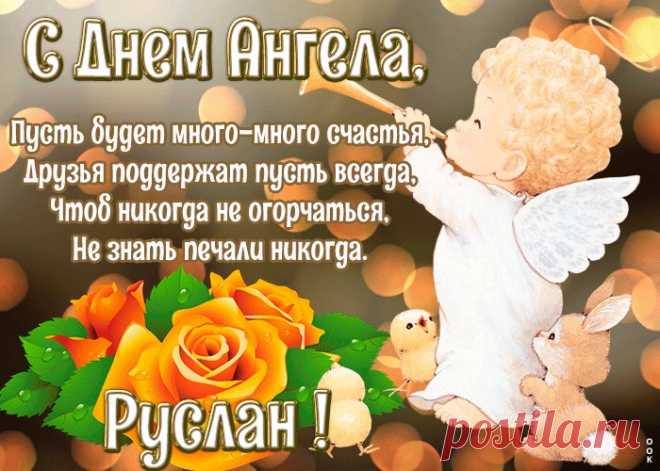 Картинка с днём ангела Руслан