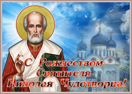 Мерцающая открытка Рождество святителя Николая Чудотворца | Открытки Онлайн
