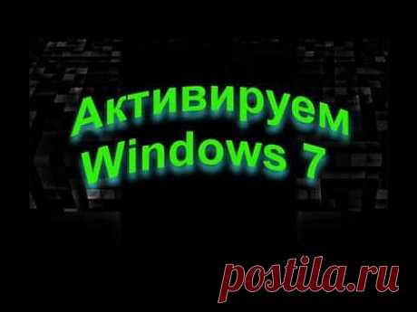 ▶ Активировать пиратскую windows 7 - YouTube