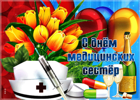 Красивая открытка Международный день медицинских сестёр - Скачать бесплатно на otkritkiok.ru