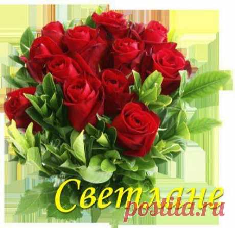 светлане