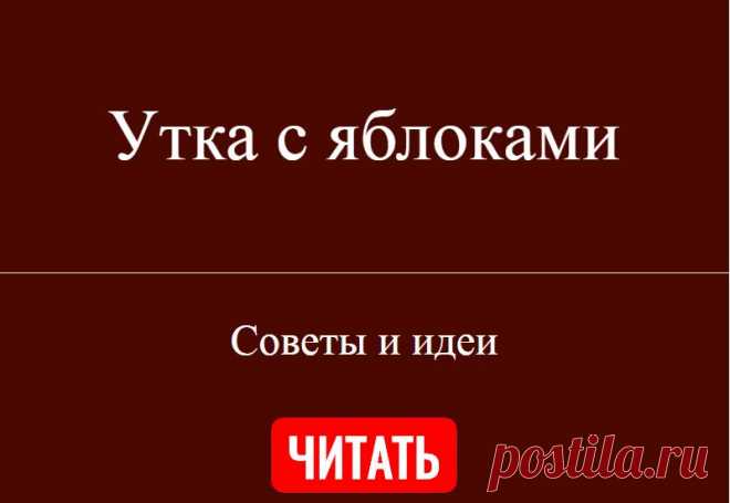 Утка с яблоками