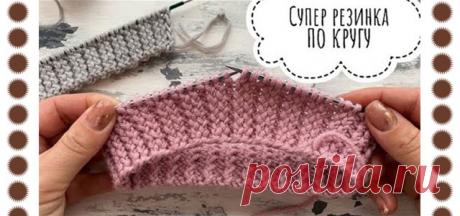 Супер резинка по кругу. Очень эффектная, эластичная, рельефная. Идеально держит форму!