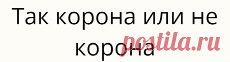 Так корона или не корона
КОРОННЫЙ ЦВЕТОК — первый цветок в первой развилке перечного растения.Он расцветает первым...
Читай дальше на сайте. Жми подробнее ➡