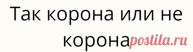 Так корона или не корона
КОРОННЫЙ ЦВЕТОК — первый цветок в первой развилке перечного растения.Он расцветает первым...
Читай дальше на сайте. Жми подробнее ➡