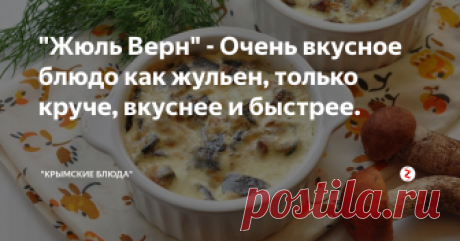 "Жюль Верн" - Очень вкусное блюдо как жульен, только круче, вкуснее и быстрее.  Дорогие друзья, предлагаем Вашему вниманию жульен по особенному рецепту, время готовки около полу часа.
Безумно вкусный рецепт!!!
Ингредиенты:
Курица - (Филе) 500 грамм.