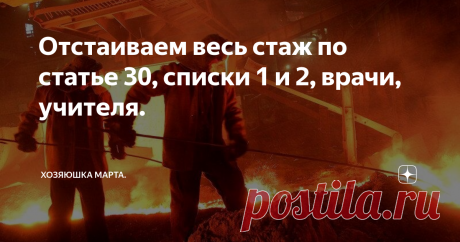 Отстаиваем весь стаж по статье 30, списки 1 и 2, врачи, учителя. В предыдущей статье мы начали рассматривать понятие страхового стажа и какие периоды должны быть включены в него на основании действующего законодательства. Сегодня считаю необходимым проанализировать  тему специального стажа.
фото с сайта sia.ru
Очень много разочарований испытывают те, кто должен был выйти на пенсию досрочно по статье 30 400-ФЗ (ранее 27 статья 173-ФЗ) по спискам №№ 1 и 2 или