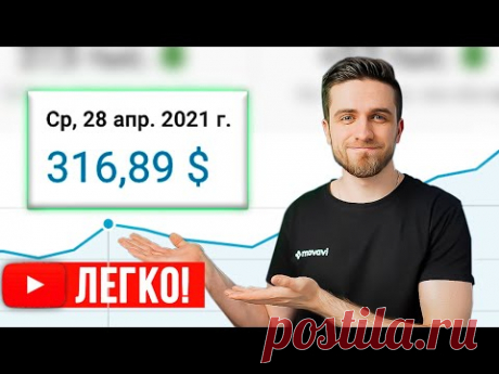 Как сделать ЮТУБ работой и зарабатывать от 300$ В ДЕНЬ? Монетизация Youtube - заработок в интернете! Как заработать на YouTube без
Как сделать и установить монетизацию на ютуб.
Заработок на ютуб канале до 3000р. в месяц.
Ссылка на регистрацию: youpartnerwsp.com/join?1389
В видео я расскажу о том, как зарабатывать с помощью своего Ютуб канала.
И как правильно настроить монетизацию, чтобы привлечь зрителей и зараб