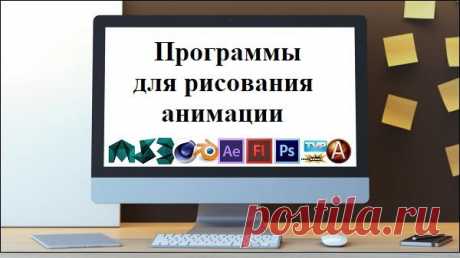 Лучшие программы для рисования анимации в 2D и 3D Наслаждаясь каким-нибудь известным мультипликационным фильмом мы можем словить себя на мысли, что хотели бы попробовать свои силы в создании анимации. Инструментом для рисования анимации станут специа...