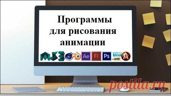 Лучшие программы для рисования анимации в 2D и 3D Наслаждаясь каким-нибудь известным мультипликационным фильмом мы можем словить себя на мысли, что хотели бы попробовать свои силы в создании анимации. Инструментом для рисования анимации станут специа...