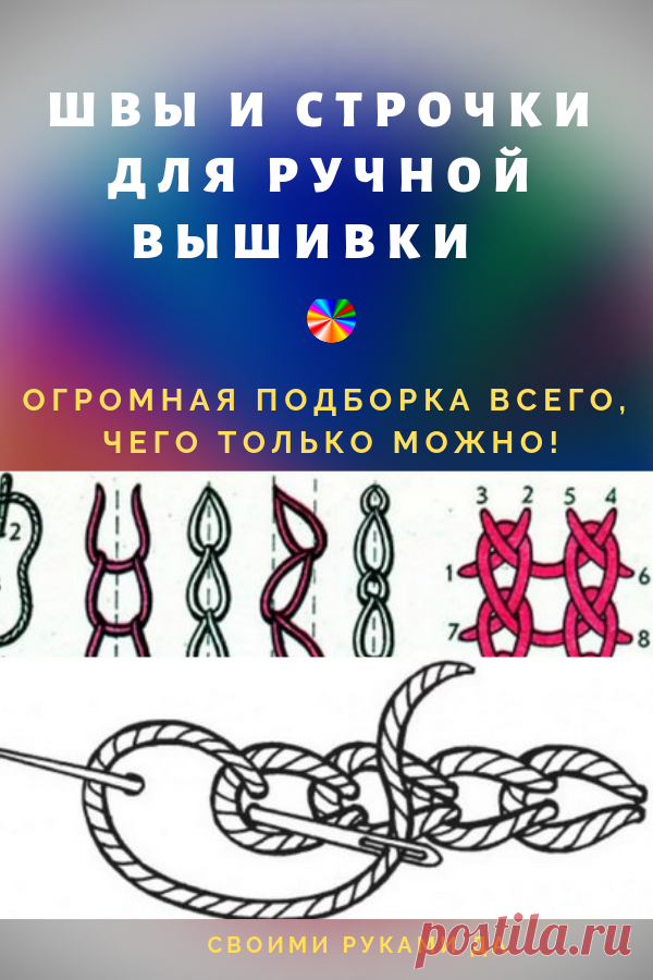 Швы и строчки для ручной вышивки: огромная подборка всего, чего только можно!