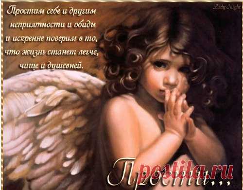 За все что сделал и не сделал,
Хочу прощенья попросить,
Ведь в этот день, сегодня, смело
Мы каждого должны простить.

Пускай сейчас Господь наш добрый
Грехи отпустит и простит,
Мы в этот день забудем гордость,
За что Господь вознаградит!